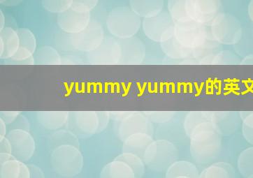 yummy yummy的英文